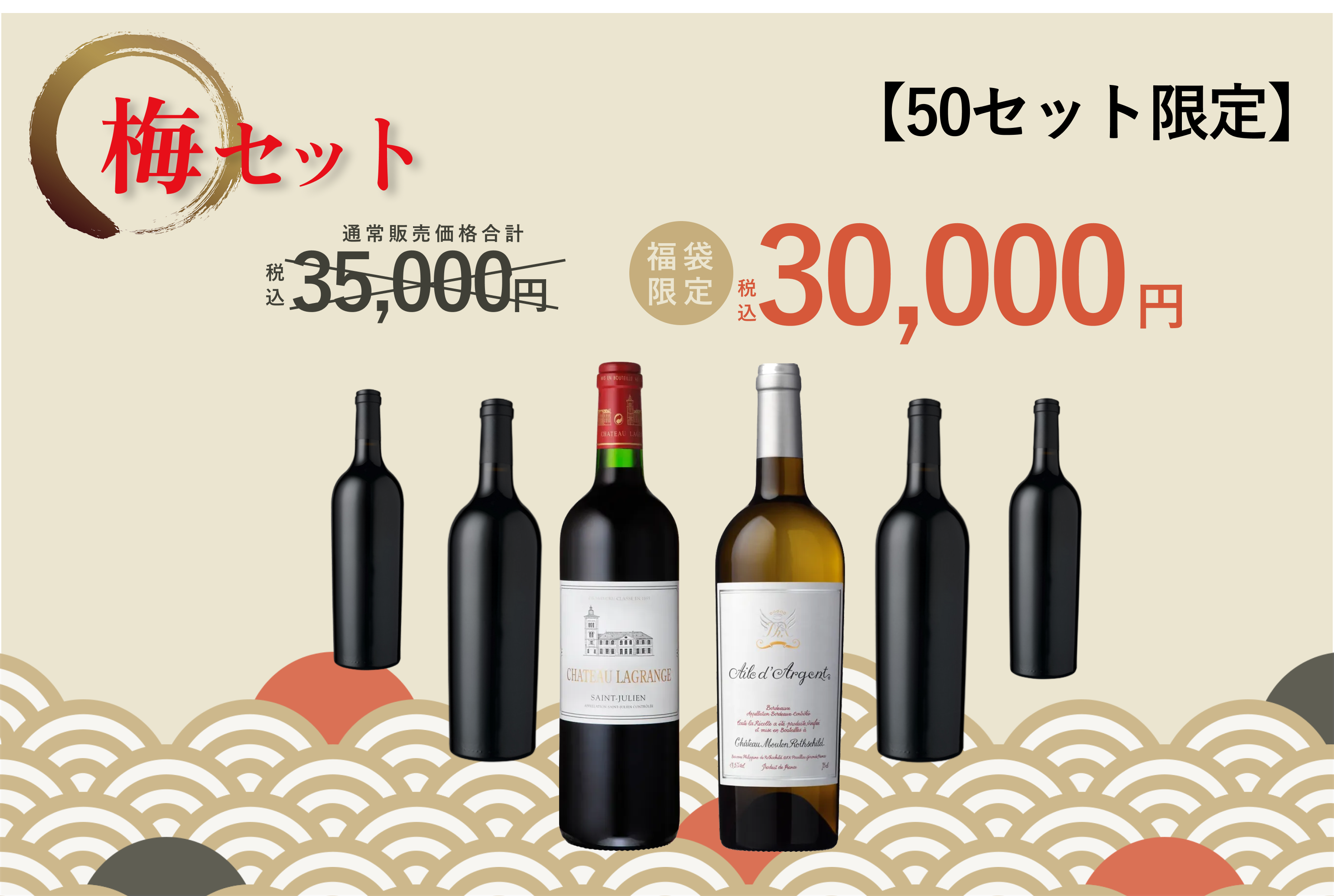 2025 福袋「梅」セット