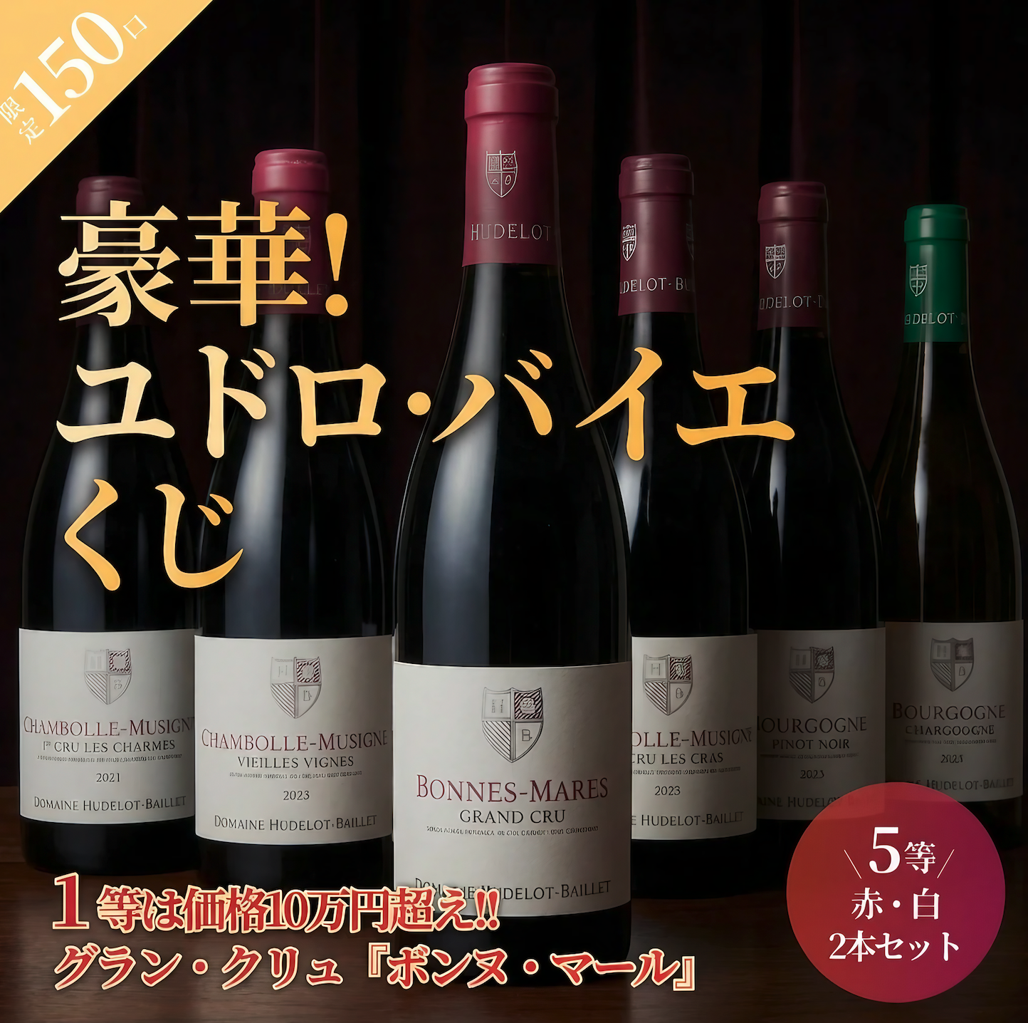 豪華ブルゴーニュ赤ワインくじ