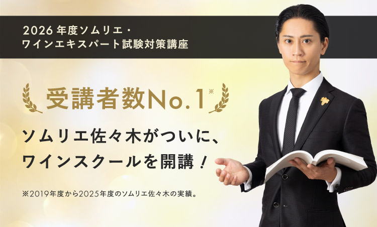 ソムリエ佐々木がついに、ワインスクールを開講！