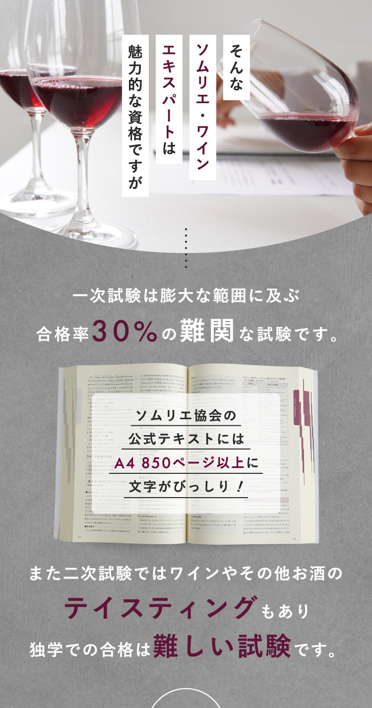 そんなソムリエ・ワインエキスパートは魅力的な資格ですが