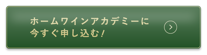 ホームワインアカデミーに今すぐ申し込む！