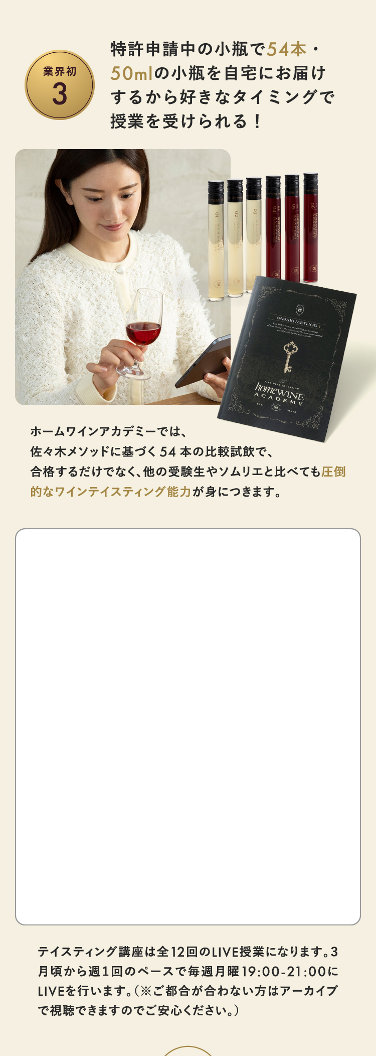 特許申請中の小瓶で54種類のワインを自宅にお届けするから好きなタイミングで授業を受けられる！
