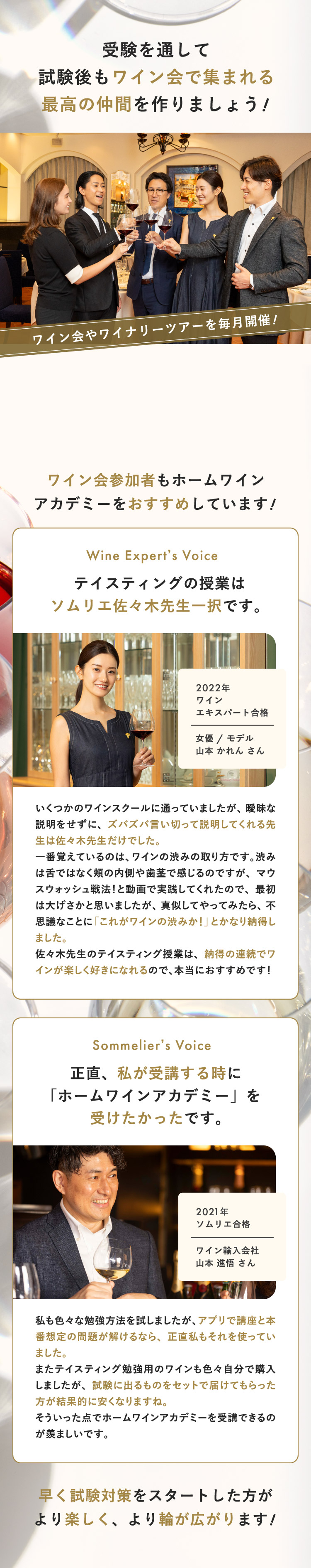 受験を通して試験後もワイン会で集まれる最高の仲間を作りましょう！