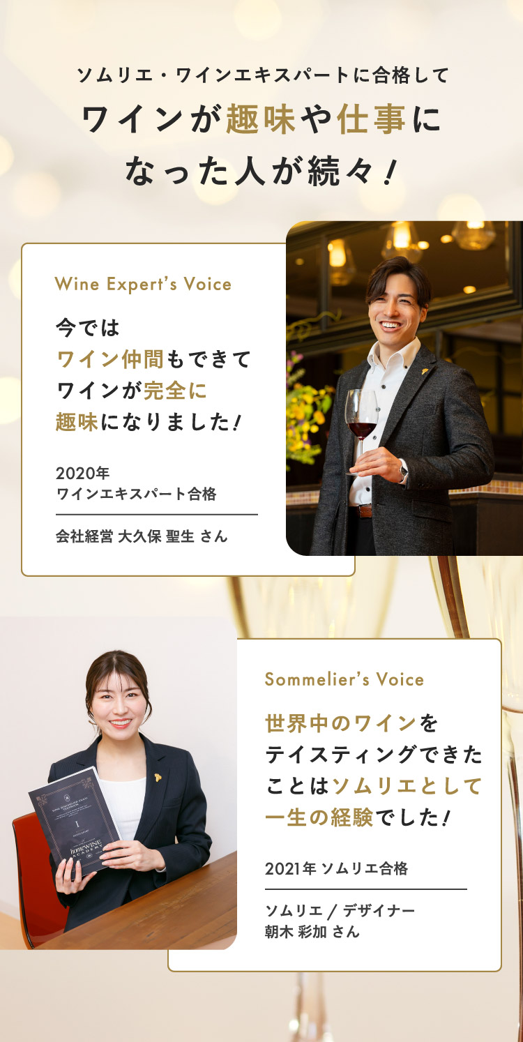 ワインが趣味や仕事になった人が続々！