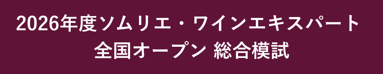 2026年度ソムリエ・ワインエキスパート全国オープン 総合模試