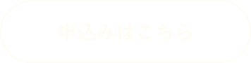 申込みはこちら