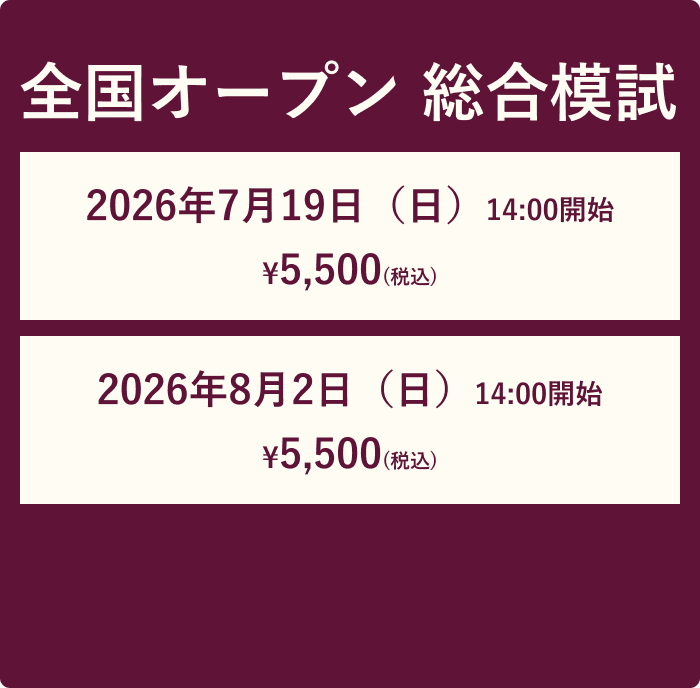 全国オープン総合模試