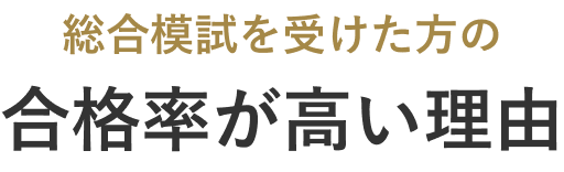 総合模試を受けた方の合格率が高い理由