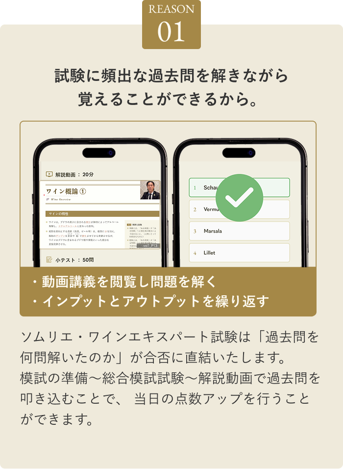 REASON01 試験に頻出な過去問を解きながら覚えることができるから。