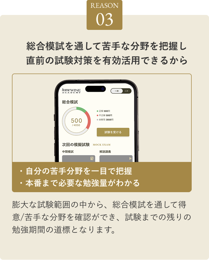 REASON03 総合模試を通して苦手な分野を把握し直前の試験対策を有効活用できるから