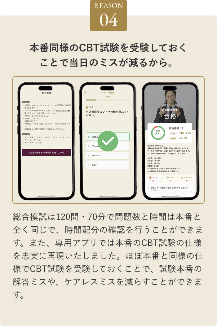 REASON04 本番同様のCBT試験を受験しておく ことで当日のミスが減るから。