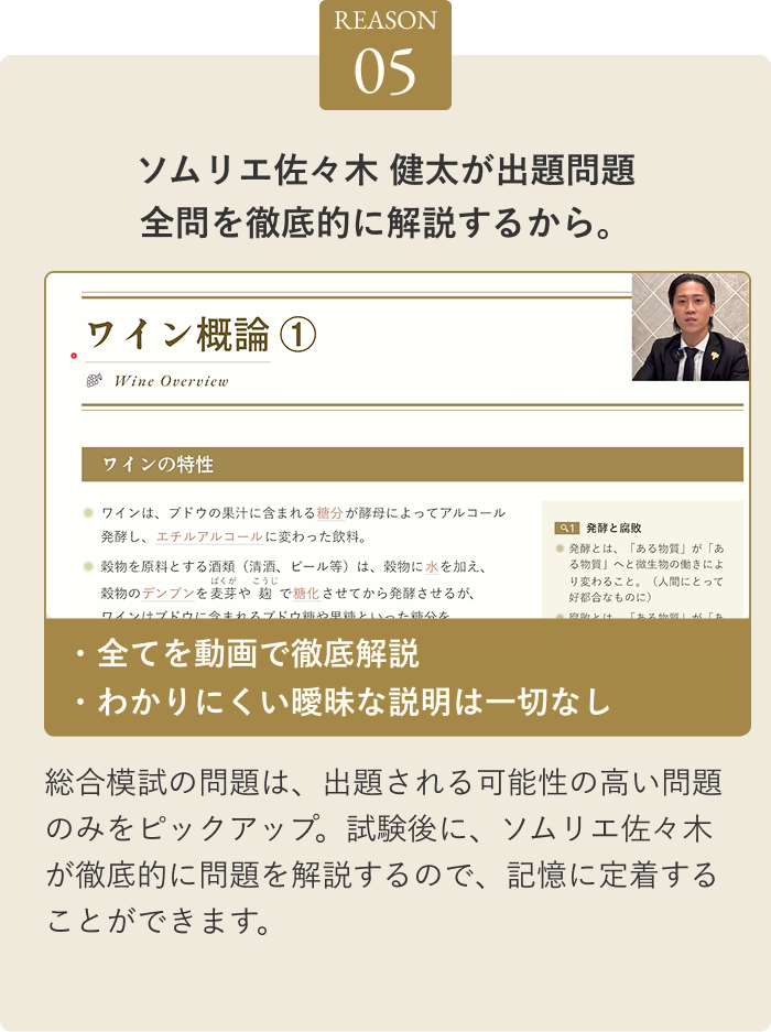 REASON05 ソムリエ佐々木 健太が出題問題全問を徹底的に解説するから。