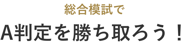 総合模試でA判定を勝ち取ろう！