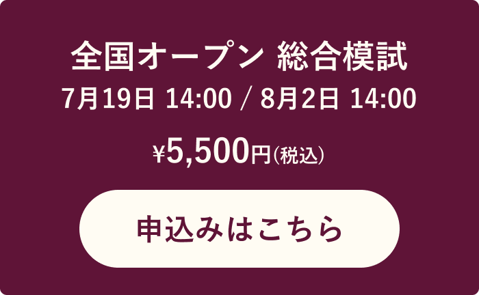 全国オープン 総合模試