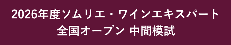 2026年度ソムリエ・ワインエキスパート全国オープン 中間模試