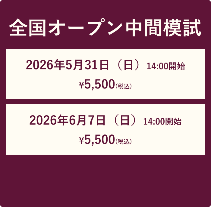 全国オープン中間模試