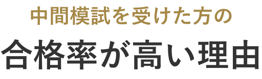 中間模試を受けた方の合格率が高い理由
