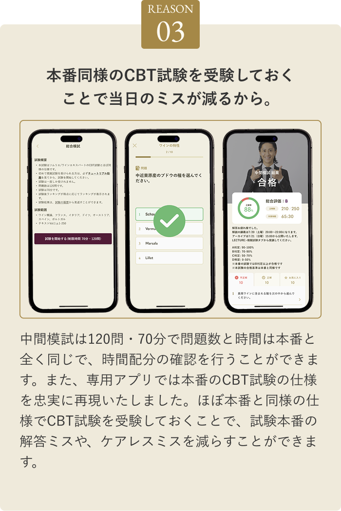 REASON03 本番同様のCBT試験を受験しておくことで当日のミスが減るから。