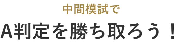 中間模試でA判定を勝ち取ろう！