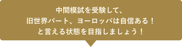 中間模試を受験して、旧世界パート、ヨーロッパは自信ある！と言える状態を目指しましょう！
