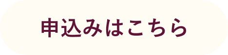 申込みはこちら