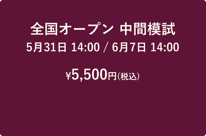 全国オープン 中間模試