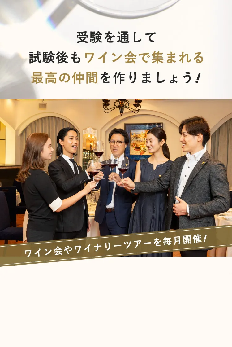 受験を通して試験後もワイン会で集まれる最高の仲間を作りましょう！