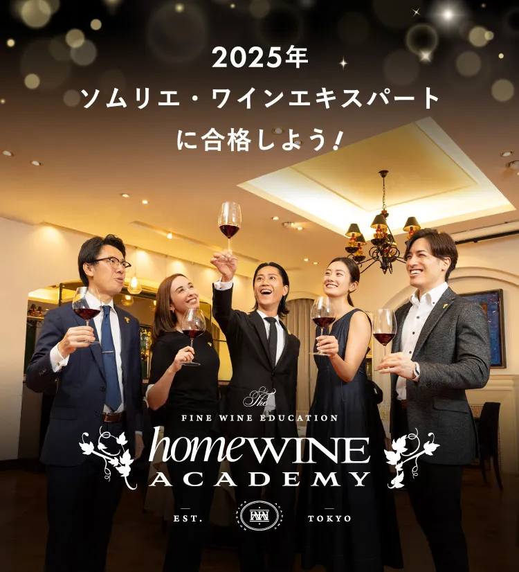 ワイン会参加者もホームワインアカデミーをおすすめしています！
