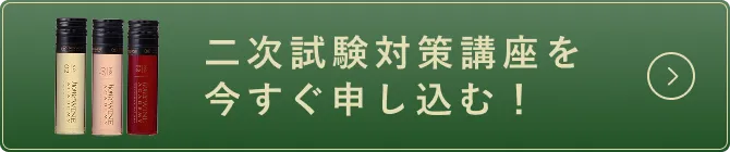二次試験対策講座を今すぐ申し込む！