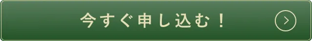 今すぐ申し込む！