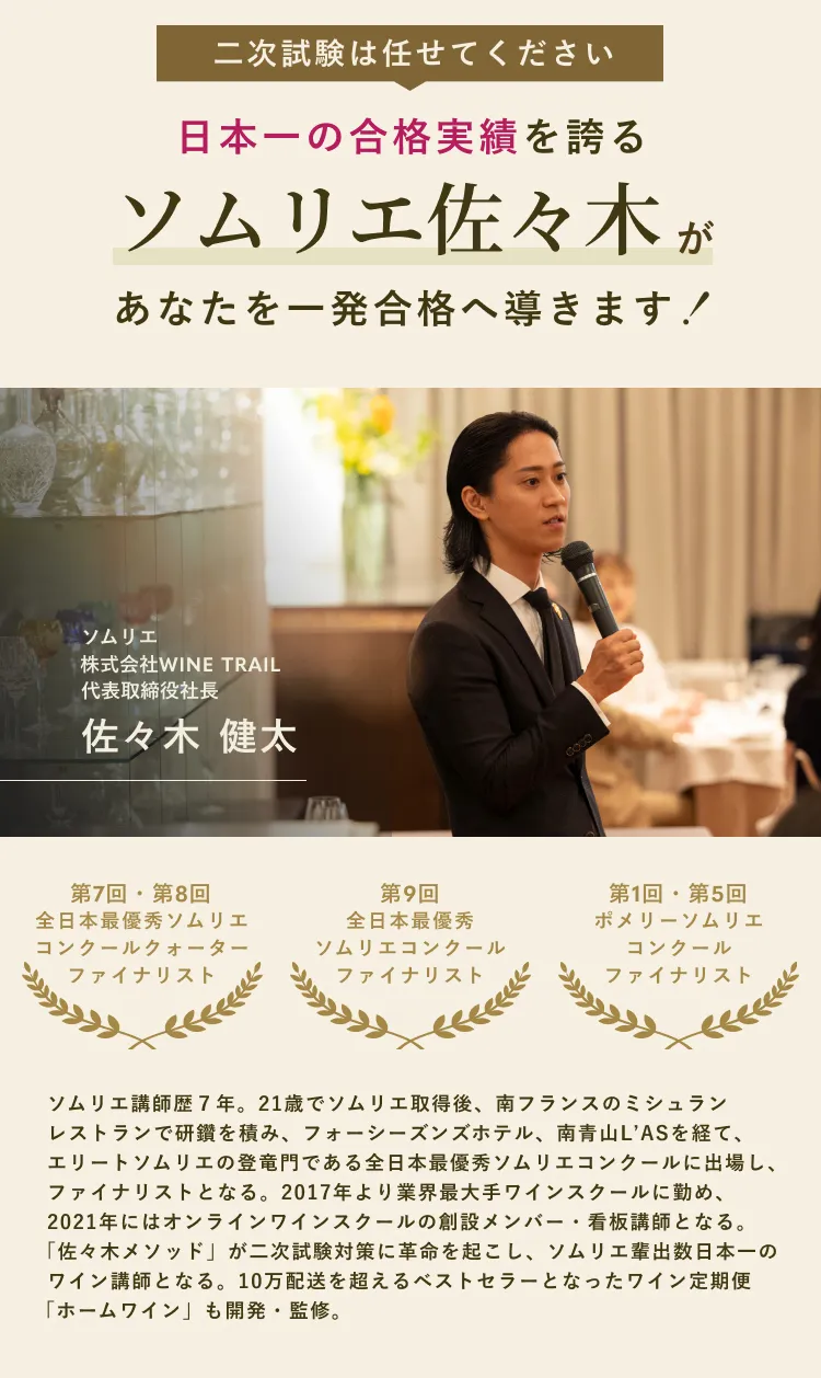 日本一の合格実績を誇るソムリエ佐々木があなたを一発合格へ導きます！