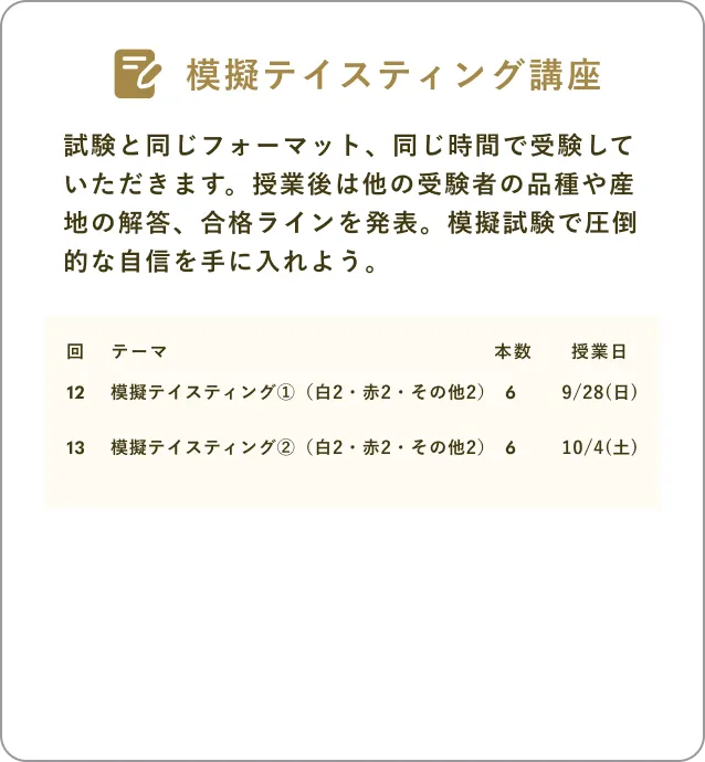 模擬テイスティング講座
