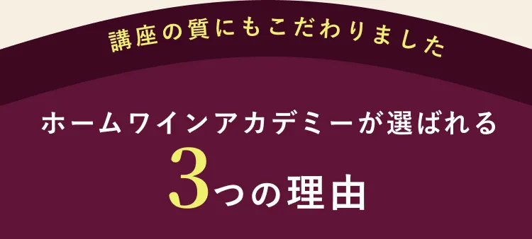 ホームワインアカデミーが選ばれる3つの理由