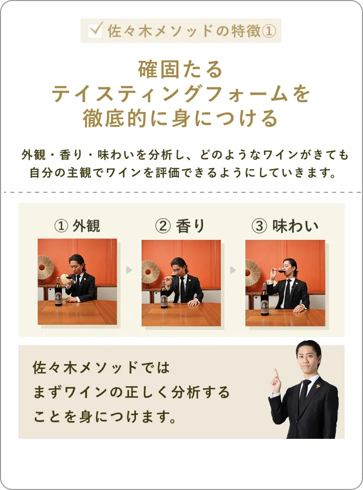 確固たるテイスティングフォームを徹底的に身につける