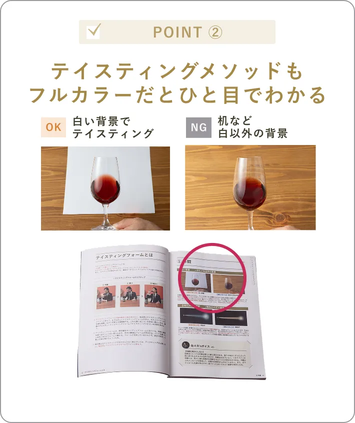 テイスティングメソッドもフルカラーだとひと目でわかる