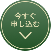 今すぐ申し込む