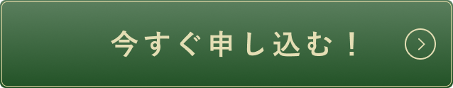 今すぐ申し込む！