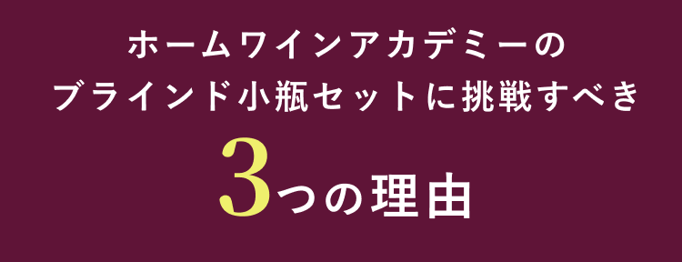 ホームワインアカデミーのブラインド小瓶セットに挑戦すべき3つの理由