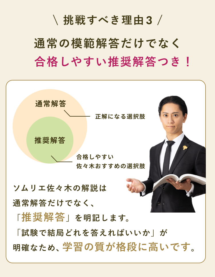 挑戦すべき理由3 通常の模範解答だけでなく合格しやすい推奨解答つき!