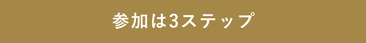 参加は3ステップ