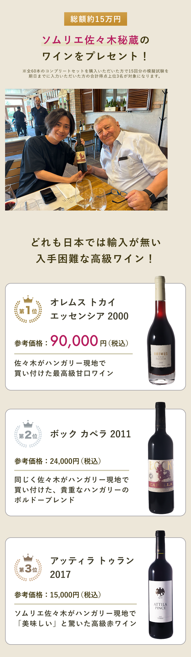 総額約15万円 ソムリエ佐々木秘蔵のワインをプレゼント!