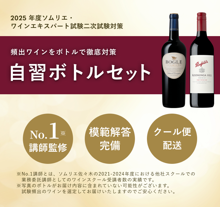 2025年度 ソムリエ・ワインエキスパート試験 二次試験対策 頻出ワインをボトルで徹底対策 自習ボトルセット