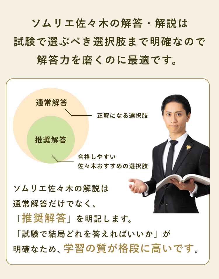 ソムリエ佐々木の解答・解説は試験で選ぶべき選択肢まで明確なので解答力を磨くのに最適です。