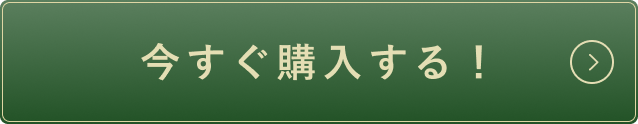 今すぐ購入する！