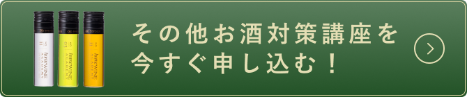 その他お酒対策講座を今すぐ申し込む！