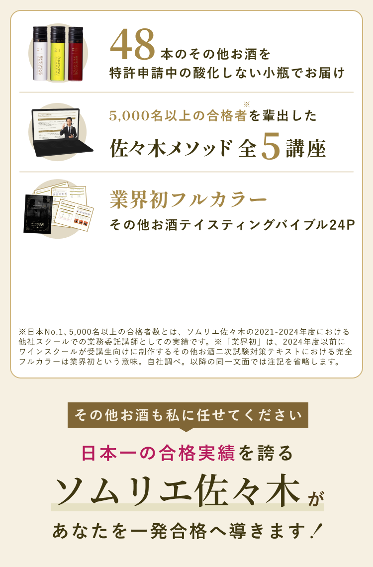 日本一の合格実績を誇るソムリエ佐々木があなたを一発合格へ導きます！