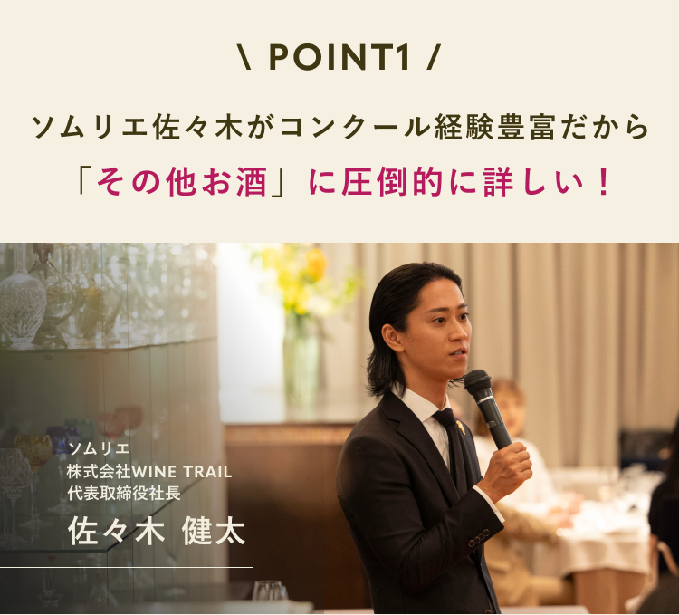 POINT1 ソムリエ佐々木がコンクール経験豊富だから「その他お酒」に圧倒的に詳しい！