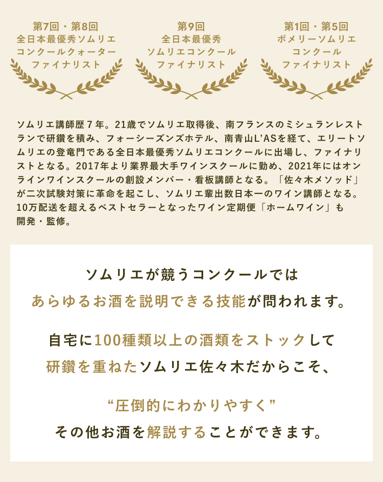 ソムリエが競うコンクールではあらゆるお酒を説明できる技能が問われます。