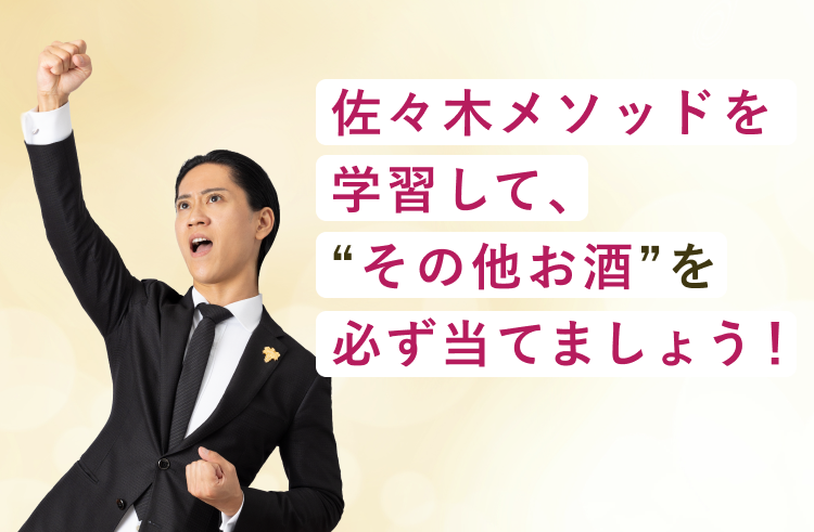 佐々木メソッドを学習して、その他お酒を必ず当てましょう！