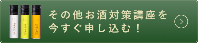 その他お酒対策講座を今すぐ申し込む！